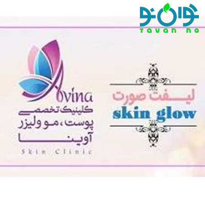 کلینیک زیبایی آوینا تهران